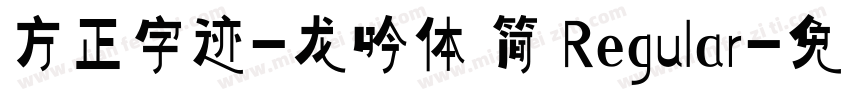 方正字迹-龙吟体 简 Regular字体转换